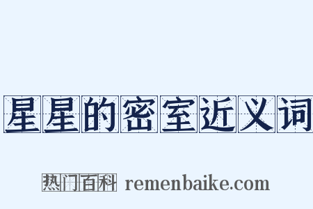 星星的密室近义词是什么意思的图片